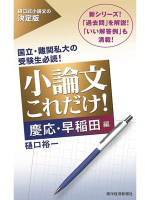 cover image of 小論文これだけ!慶応・早稲田編